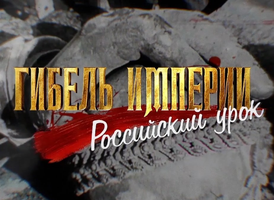 Тихона гибель империи российский урок. Гибель империи Пивоваров. Гибель империи российский урок. Гибель империи цитата. Гибель империи начинается с пропаганду.