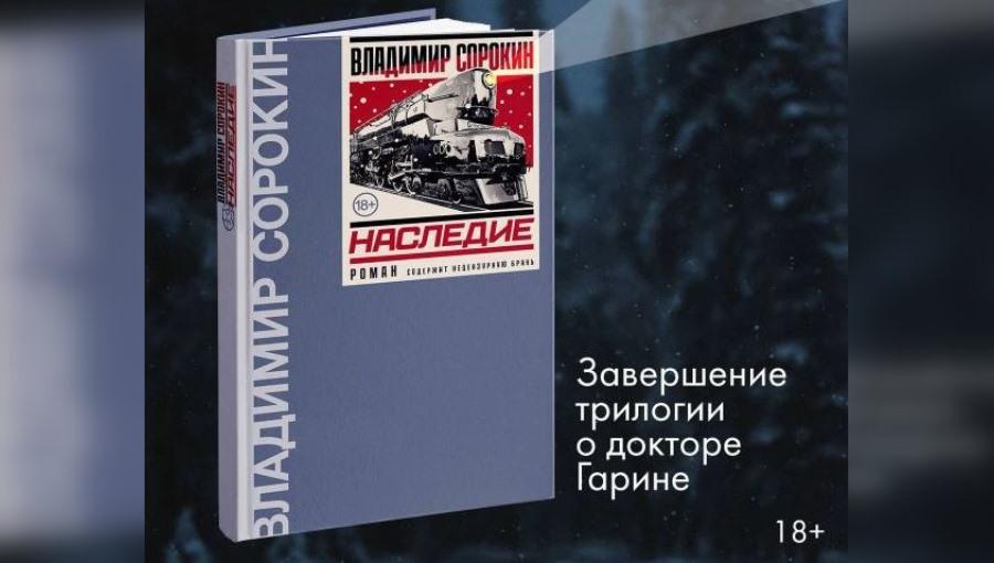 Издательство решило отправить на экспертизу роман Владимира Сорокина «Наследие» после жалоб патриотических активистов