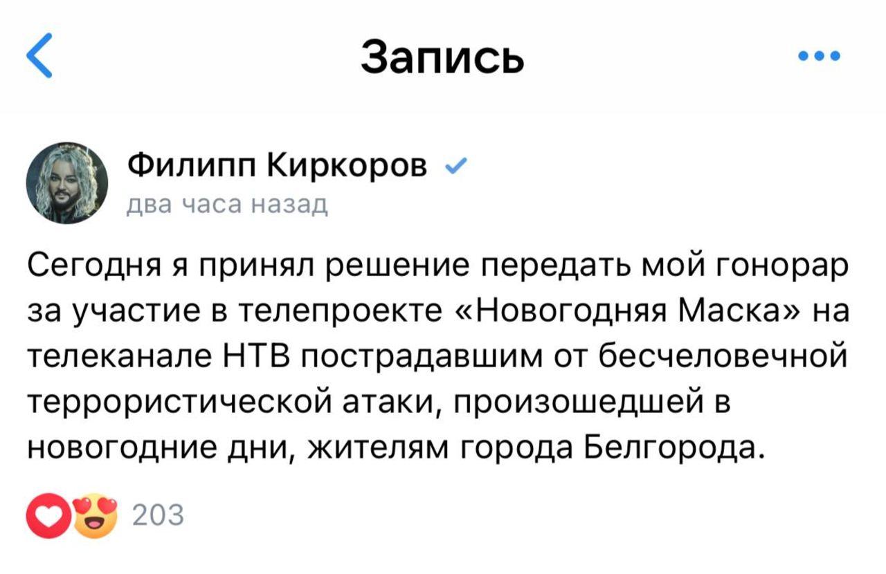 Киркоров пообещал передать гонорар за новогоднее шоу белгородцам, пострадавшим от обстрелов