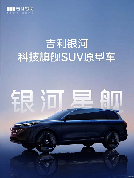 Geely следует за Huawei в направлении Mercedes-Maybach GLS и BMW X7. Представлен флагманский автомобиль Geely Galaxy Starship с запасом хода 2000 км