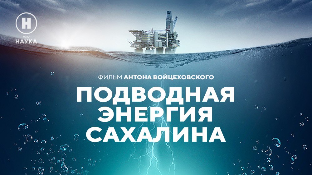 добываются нефть и газ канал Наука покажет фильм Подводная
