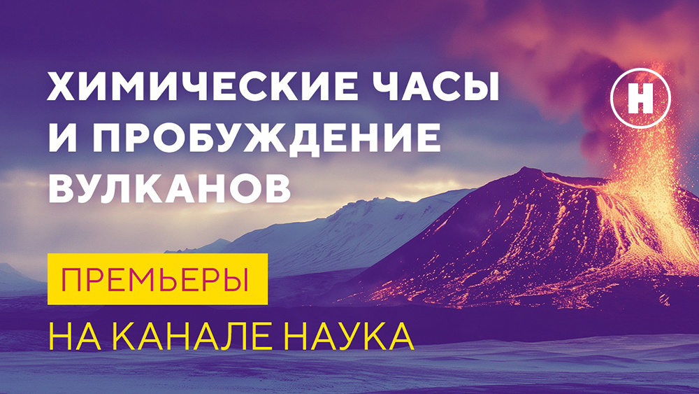 Химические часы и пробуждение вулканов: премьеры на канале «Наука»