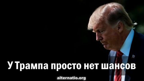 У Трампа просто нет шансов