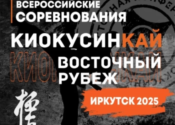Трансляция всероссийских соревнований по киокусинкай «Восточный Рубеж» 2025. Первый день
