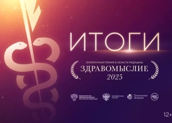 Стали известны победители литературной премии в области медицины «Здравомыслие»